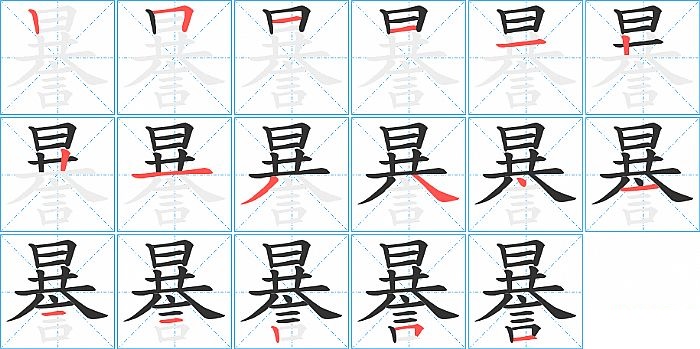 謈的笔顺分步演示图