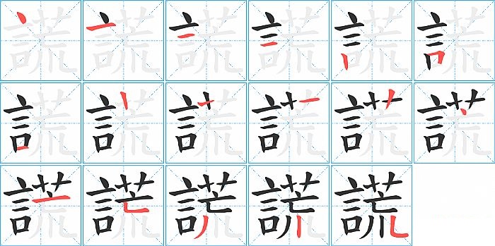 謊的笔顺分步演示图