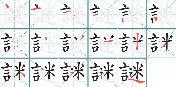 謎的笔顺分步演示图