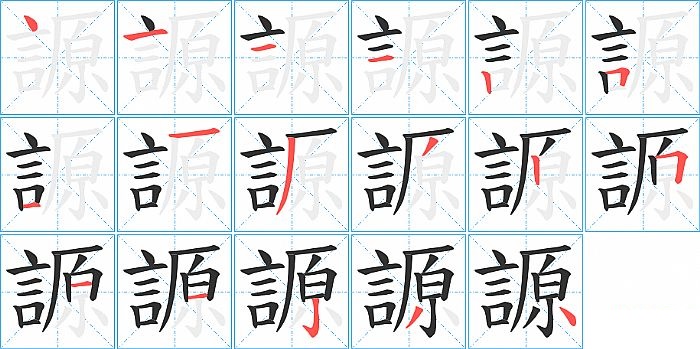 謜的笔顺分步演示图