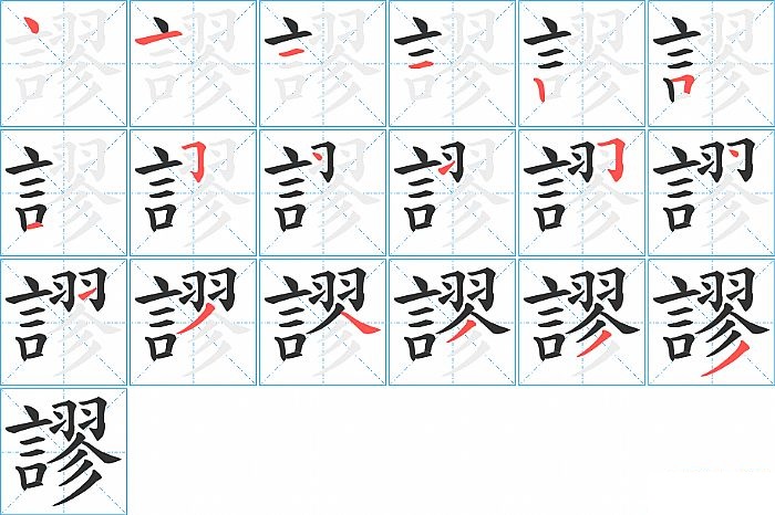 謬的笔顺分步演示图