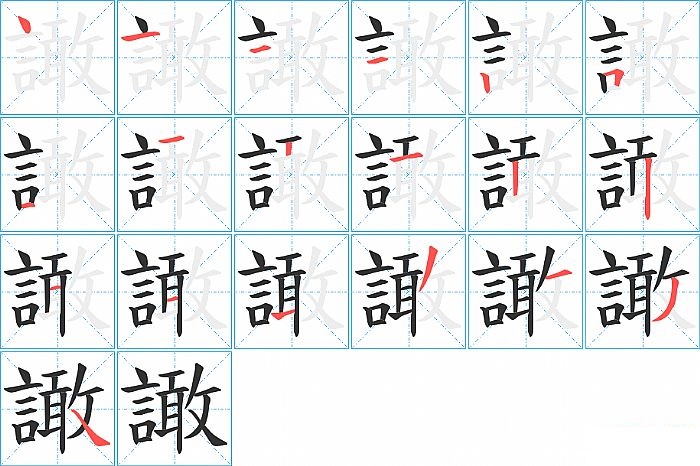 譀的笔顺分步演示图