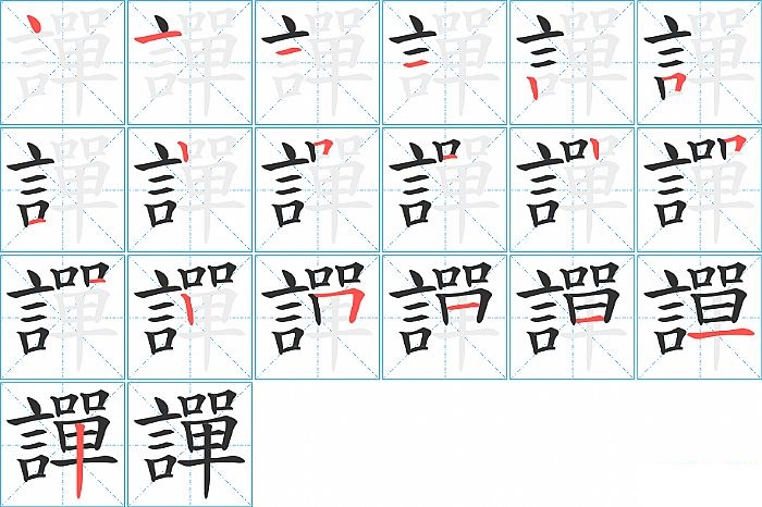 譂的笔顺分步演示图