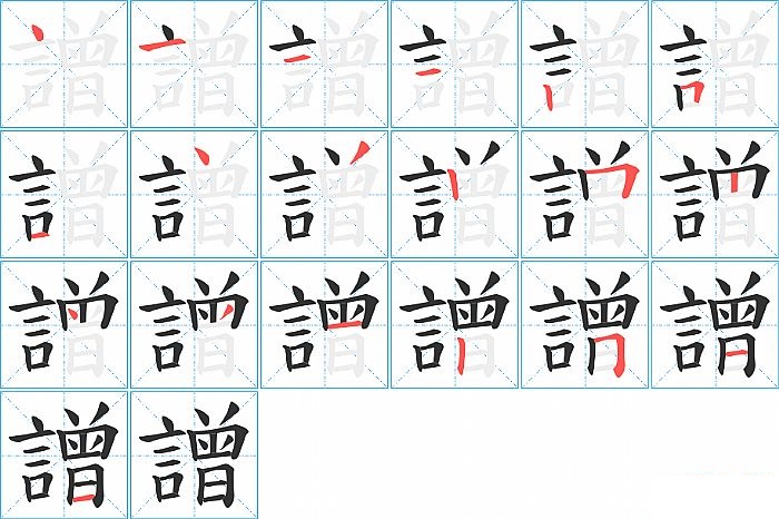 譄的笔顺分步演示图