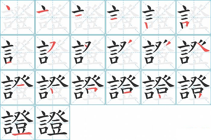 證的笔顺分步演示图