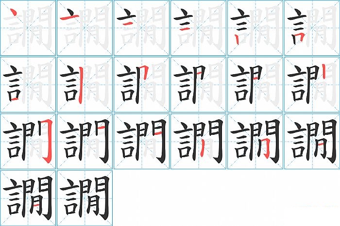 譋的笔顺分步演示图