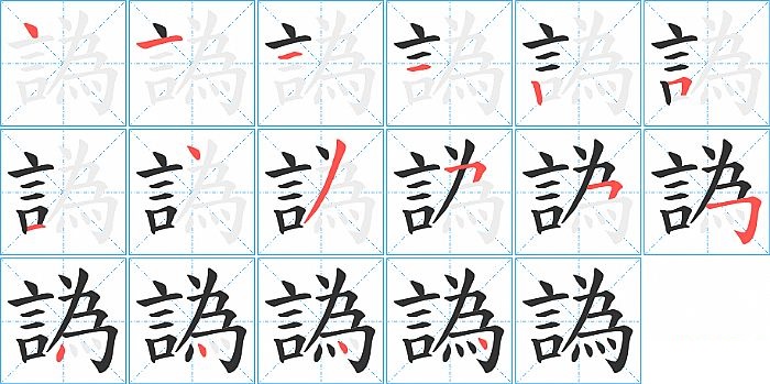 譌的笔顺分步演示图