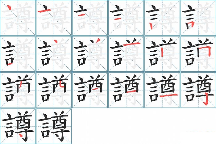 譐的笔顺分步演示图