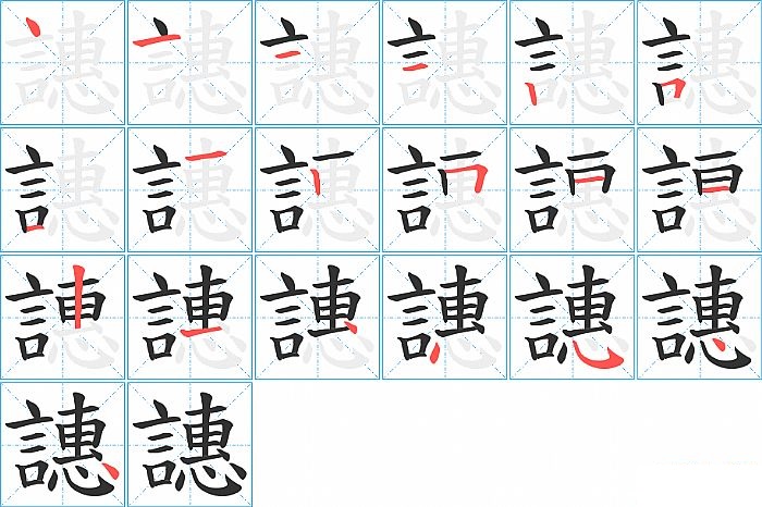 譓的笔顺分步演示图