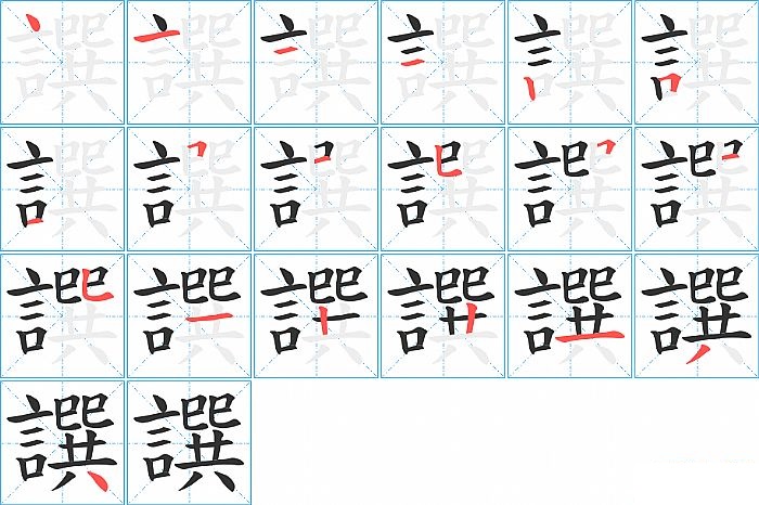 譔的笔顺分步演示图