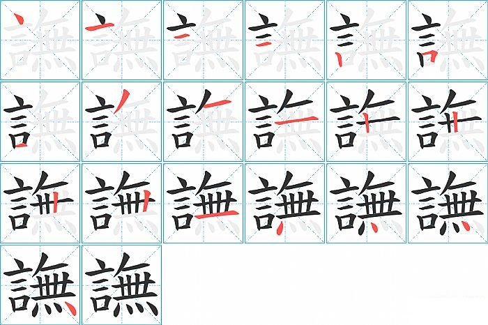 譕的笔顺分步演示图