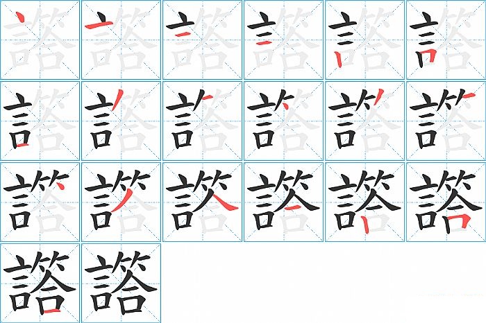 譗的笔顺分步演示图