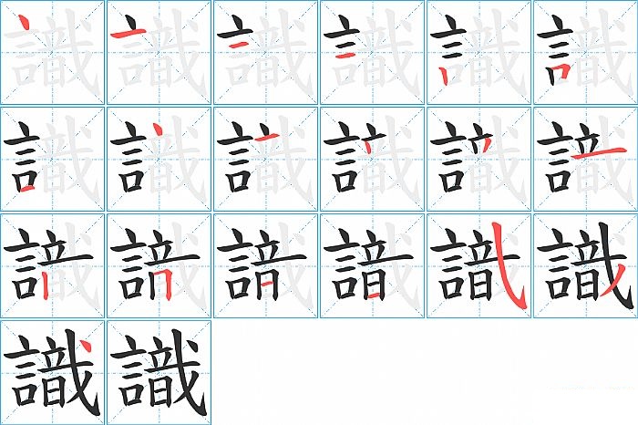 識的笔顺分步演示图