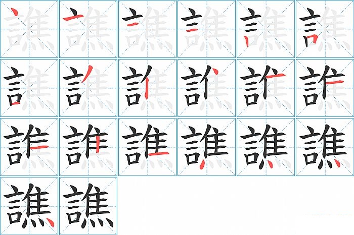 譙的笔顺分步演示图