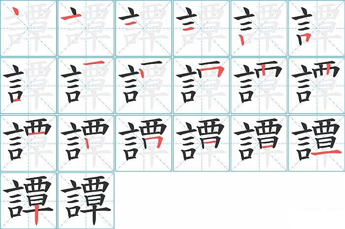 譚的笔顺分步演示图