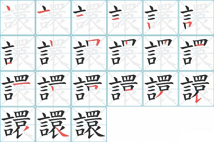 譞的笔顺分步演示图