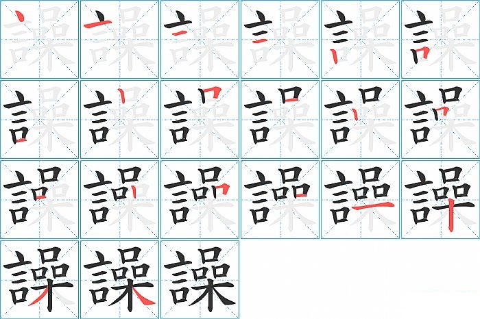 譟的笔顺分步演示图