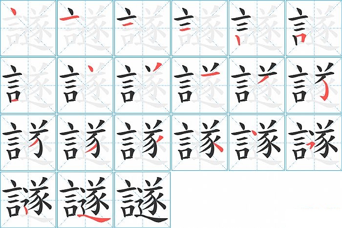 譢的笔顺分步演示图