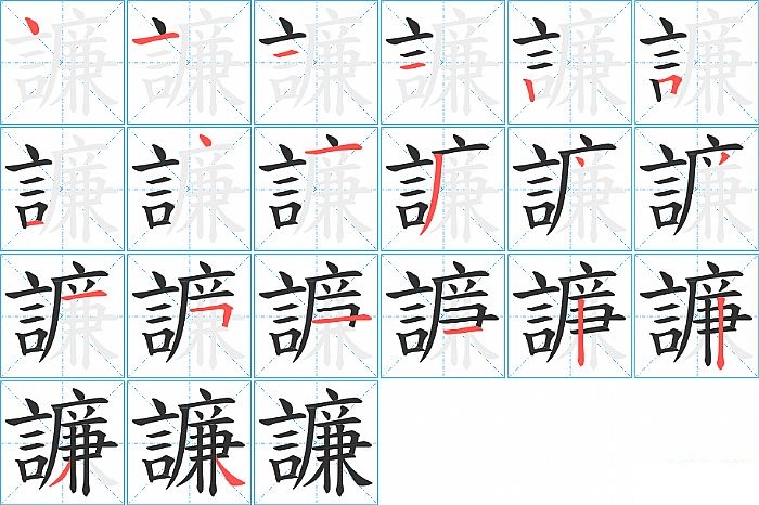 譧的笔顺分步演示图