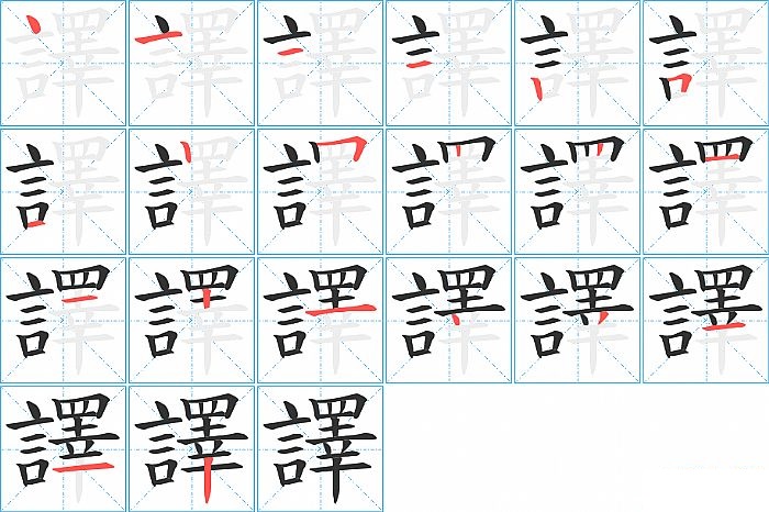 譯的笔顺分步演示图