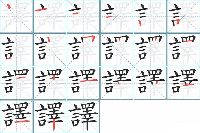 譯的笔顺分步演示图