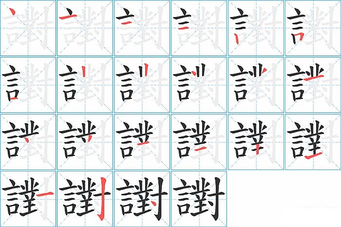 譵的笔顺分步演示图