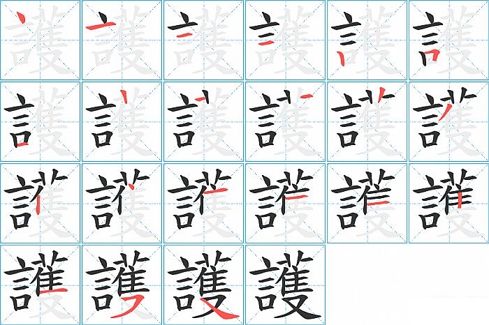 護的笔顺分步演示图