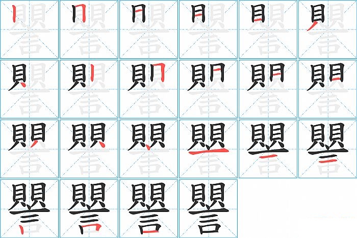 譻的笔顺分步演示图