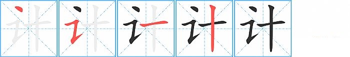 计的笔顺分步演示图