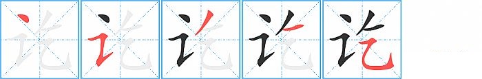 讫的笔顺分步演示图