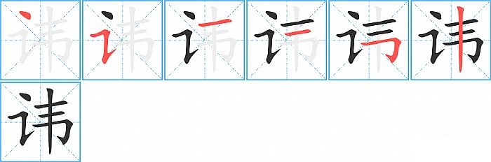 讳的笔顺分步演示图