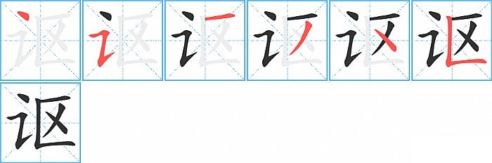 讴的笔顺分步演示图
