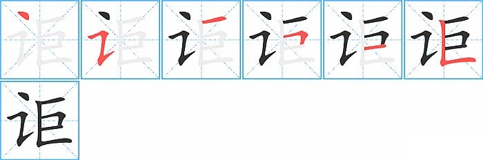 讵的笔顺分步演示图