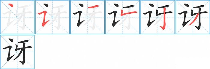 讶的笔顺分步演示图