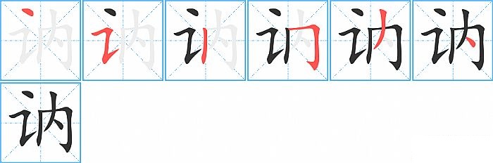 讷的笔顺分步演示图