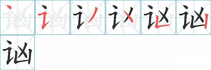 讻的笔顺分步演示图