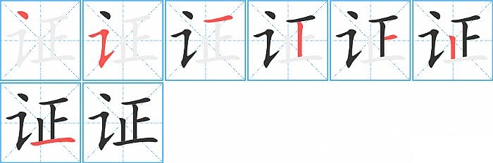 证的笔顺分步演示图