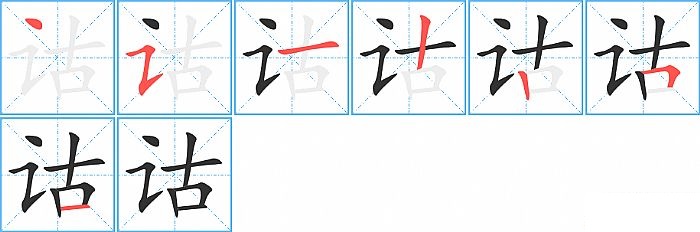 诂的笔顺分步演示图