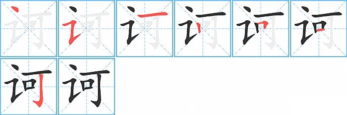 诃的笔顺分步演示图