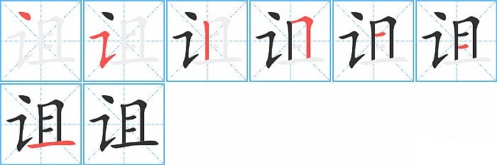 诅的笔顺分步演示图