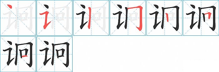 诇的笔顺分步演示图