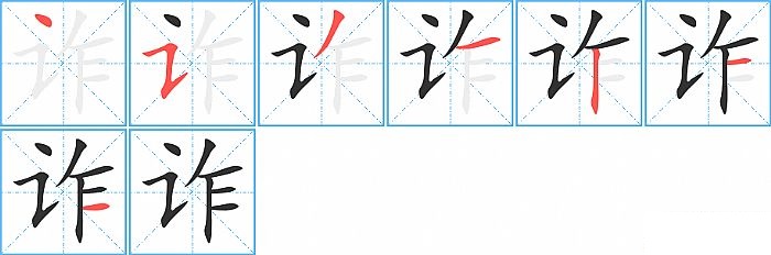 诈的笔顺分步演示图