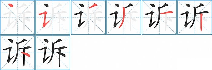 诉的笔顺分步演示图