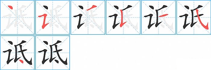 诋的笔顺分步演示图