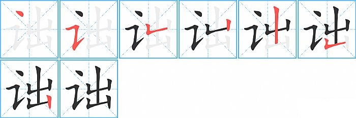 诎的笔顺分步演示图