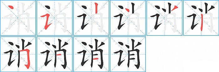 诮的笔顺分步演示图