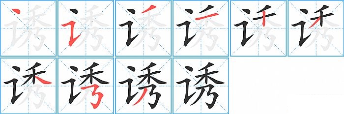 诱的笔顺分步演示图
