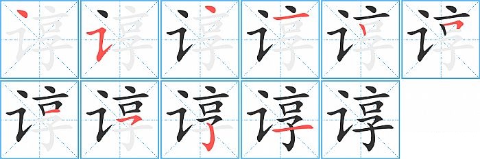 谆的笔顺分步演示图