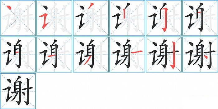 谢的笔顺分步演示图