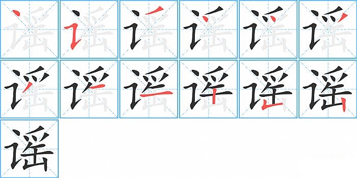 谣的笔顺分步演示图